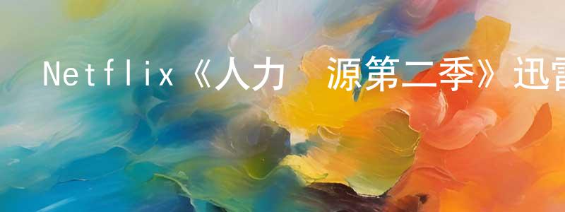 陳勵敏的動漫綜藝大全,Netflix《人力資源第二季》迅雷下載/在線觀看/百度云-動漫/卡通-美劇天堂